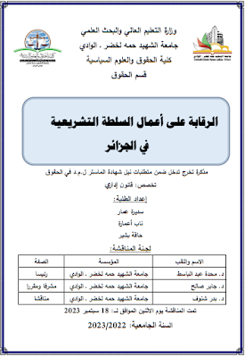 مذكرة ماستر: الرقابة على أعمال السلطة التشريعية في الجزائر PDF