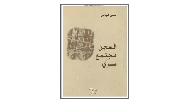 السجن مجتمع بري PDF