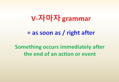 V-자마자 grammar = as soon as, right after ~something occurs right after the end of an action or event