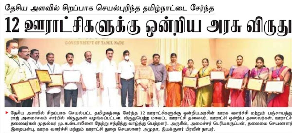 செய்தித்துளிகள் (12.05.2022) - தேசிய அளவில் சிறப்பாக செயல்பட்ட தமிழ்நாட்டை சேர்ந்த 12 ஊராட்சிகளுக்கு ஒன்றிய அரசு விருது 