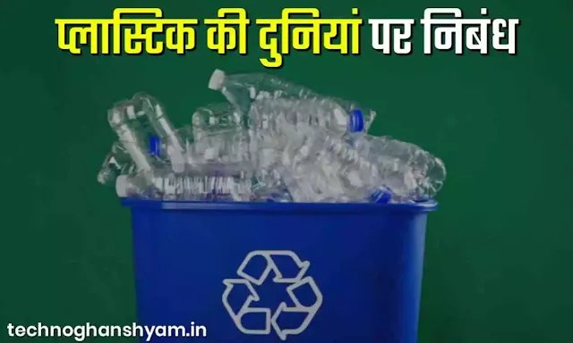 प्लास्टिक की दुनियां पर निबंध, Plastic Ki Duniya Par Nibandh, Plastic Ki Duniya Hindi Mein Nibandh, Plastic Ki Duniya Par anuched