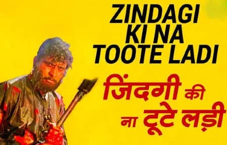 zindagi ki na toote ladi lyrics