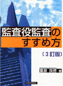 監査役監査のすすめ方