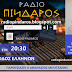 ΜΑΡΙΑ ΚΟΤΣΟΒΟΛΗ ΣΤΟ ΡΑΔΙΟ ΠΙΝΔΑΡΟΣ ΚΑΙ ΣΤΗΝ ΕΚΠΟΜΠΗ ΟΔΟΣ ΕΛΛΗΝΩΝ