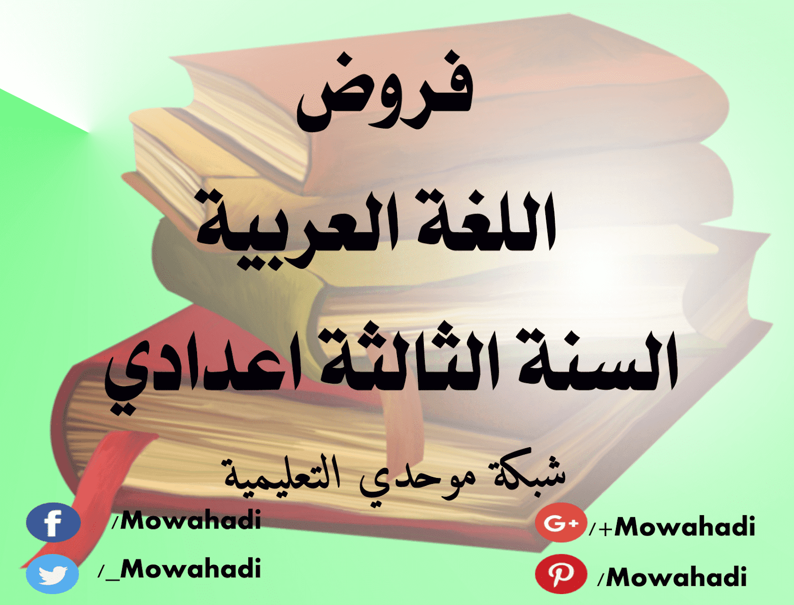 فروض اللغة العربية للسنة الثالثة اعدادي