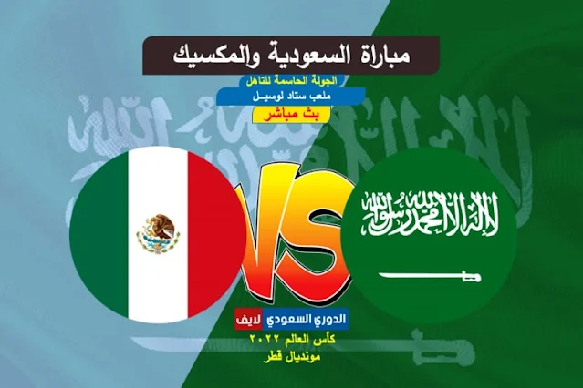 بث مباشر مباراة السعودية والمكسيك اليوم في كاس العالم 2022