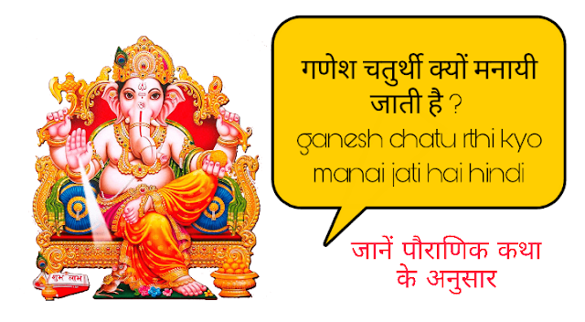 गणेश चतुर्थी क्यों मनायी जाती है ? ganesh chatu rthi kyo manai jati hai hindi- About Ganesh in Hindi,Ganesh Chaturthi Ka mahatva in Hindi,Ganesh Chaturthi 2020,10 lines on Ganesh Chaturthi in Hindi,Ganesh Chaturthi Ke bare Mein bataiye,ganesh wallpaper download,ganesh drawing easy,cute ganesha