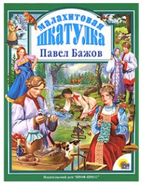 Читаем книгу сказов