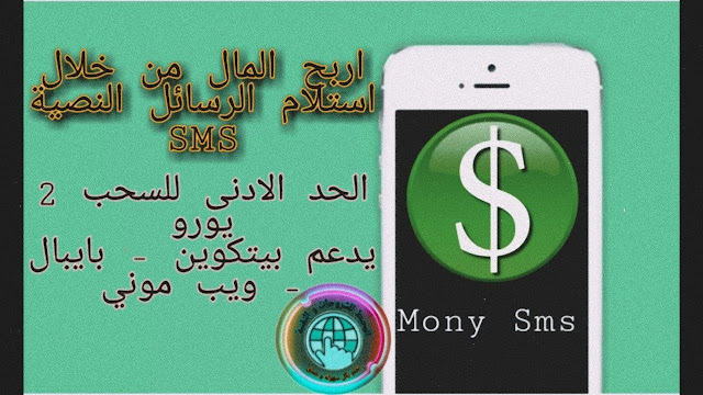 الربح من الأنترنت- mony sms