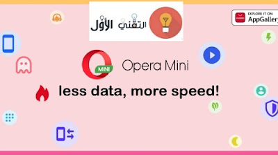 Opera mini - أفضل تطبيق AppGallery 2021