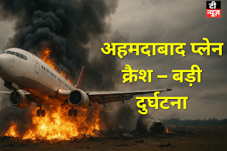 अहमदाबाद प्लेन क्रैश