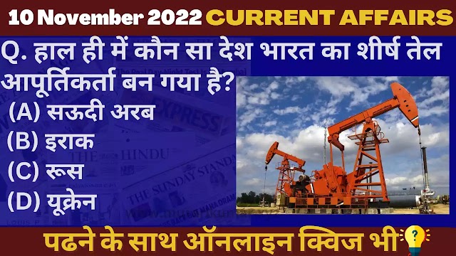 10 November 2022 Current affairs in Hindi Quiz || 10 नवंबर  2022 करेंट अफेयर्स PDF