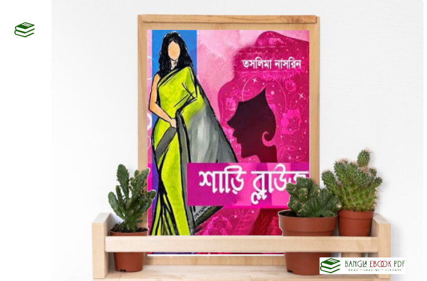 শাড়ী ব্লাউজ - তসলিমা নাসরিন / Saree Blouse By Taslima Nasrin