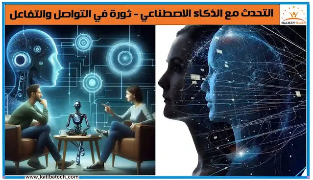 فوائد التحدث مع الذكاء الاصطناعي مجانًا بالعربية