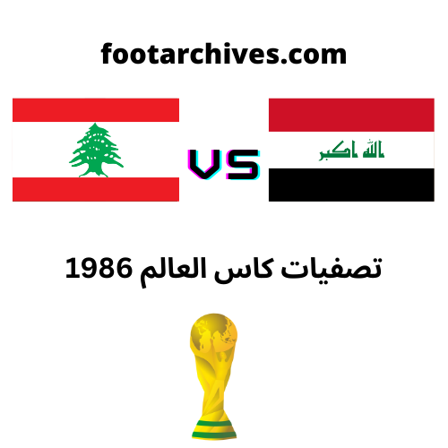 مباراة العراق و لبنان تصفيات كاس العالم 1986