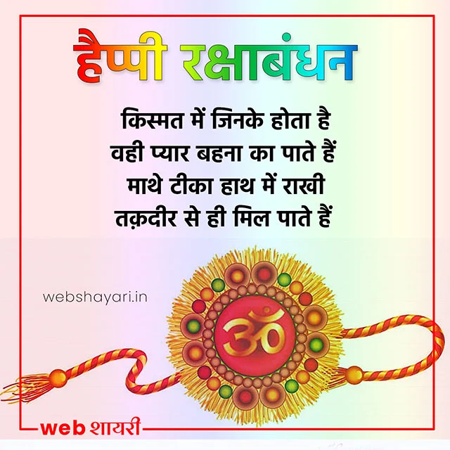 raksha bandhan shayari