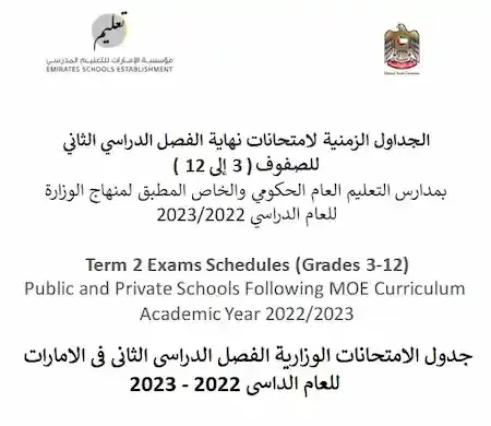 جدول الامتحانات الوزارية الفصل الدراسى الثانى فى الامارات للعام الداسى 2022 - 2023