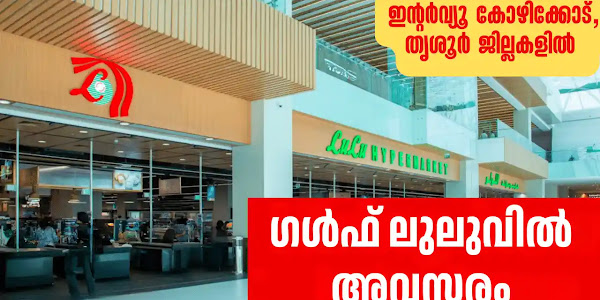 ഗൾഫ് ലുലു ഹൈപ്പർ മാർക്കറ്റുകളിലേക്ക് അവസരം - ഇന്റർവ്യൂ കോഴിക്കോടും തൃശൂരും വെച്ച്