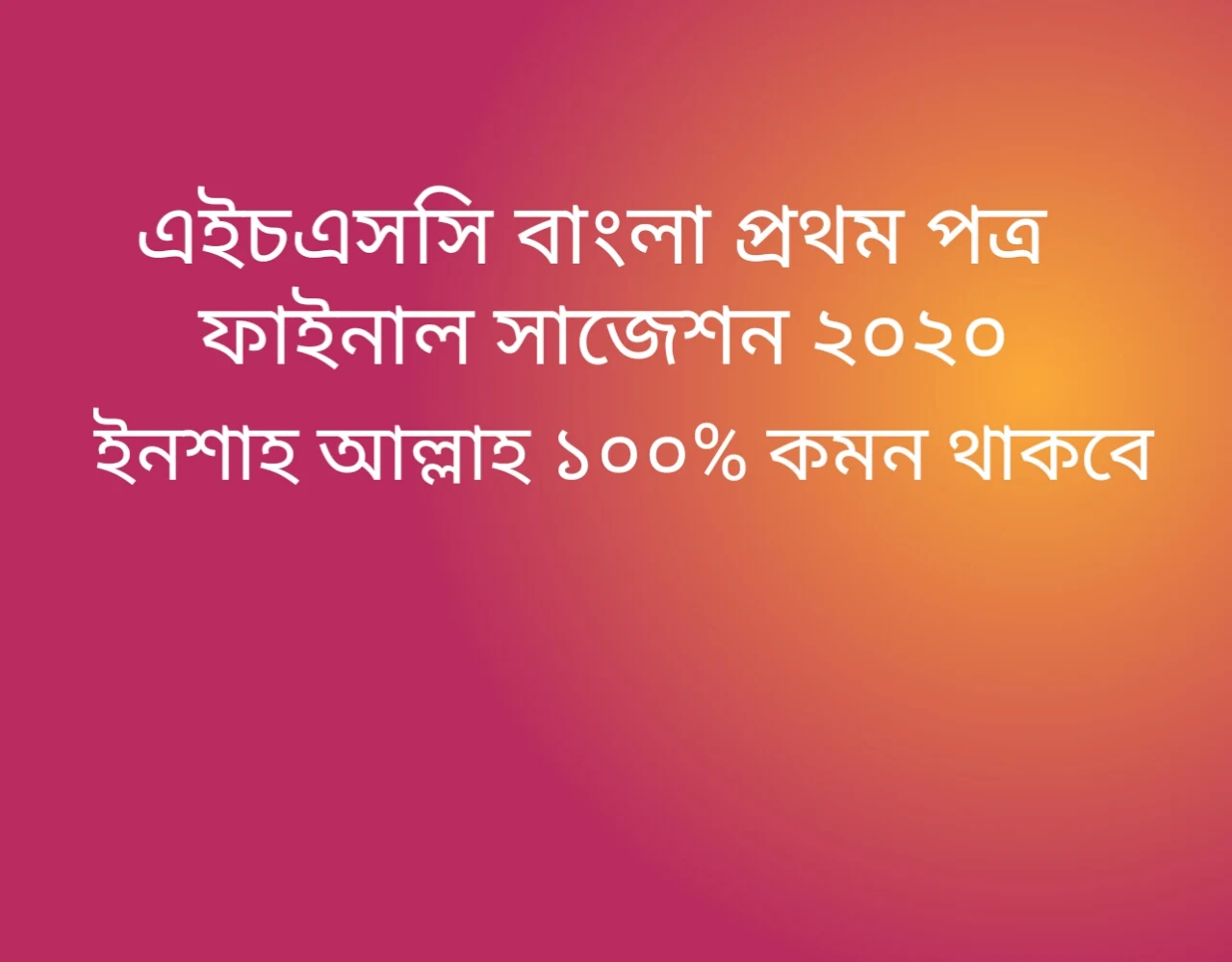 এইচএসসি বাংলা প্রথম পত্র ফাইনাল সাজেশন ২০২৪ | HSC bangla first paper final suggestion 2024