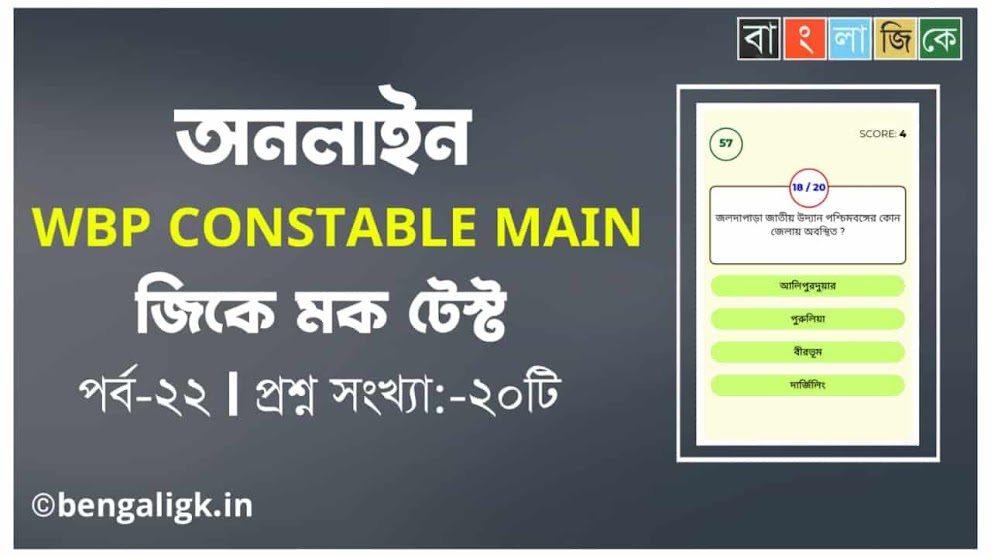 WBP Constable Main GK Mock Test in Bengali Part-22