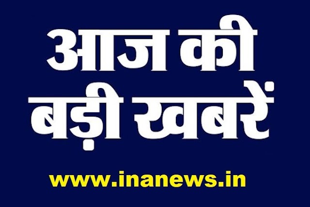 आज दिनभर की बड़ीं खबरें - INA NEWS : 22 FEB 2021
