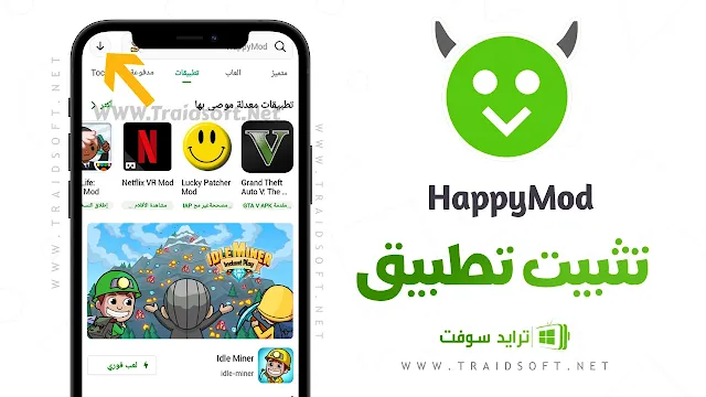 تنزيل تطبيق happymod الجديد للموبايل مجانا