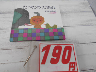 中古絵本　たべたの　だあれ　１９０円