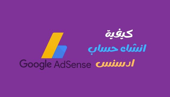 كيفية انشاء حساب ادسنس google adsens