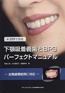 4-STEPで完成　下顎吸着義歯とBPSパーフェクトマニュアル