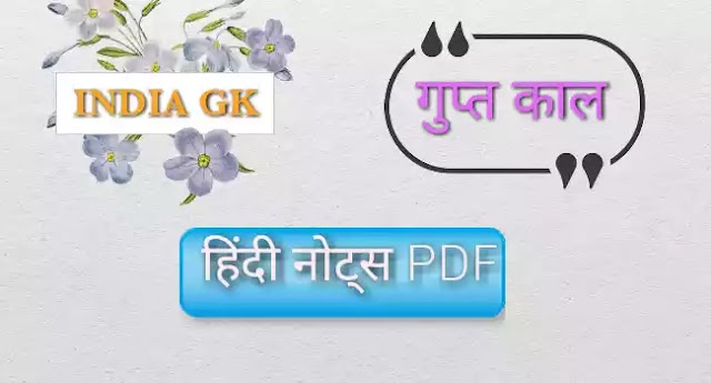 गुप्त काल ।Guptkal नोट्स। गुप्तकाल Notes in hindi। guptakal नोट्स in हिंदी PDF