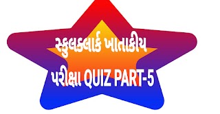 GUJARAT SECONDARY EDUCATION REGULATION - 1994 CLERK QUIZ PART-5