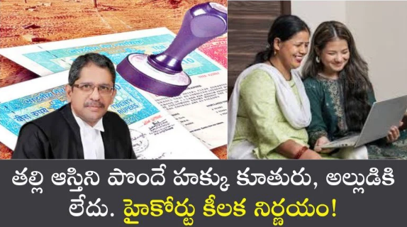 High Court: Daughter and son-in-law have no right to inherit mother's property. A key decision of the High Court!