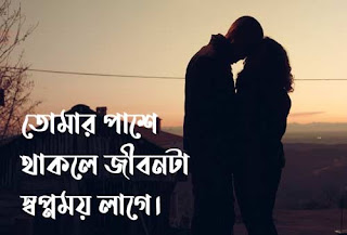 বাংলা রোমান্টিক ফটো ক্যাপশন