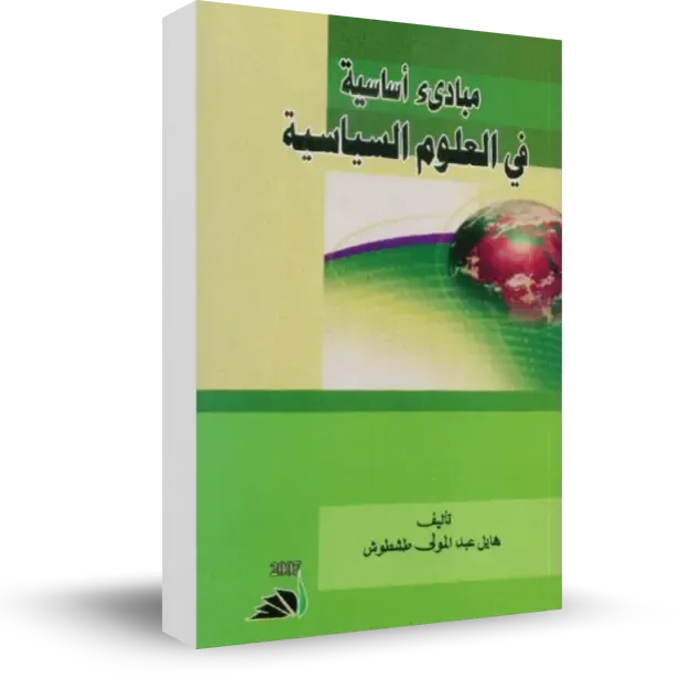 كتاب مبادئ أساسية في العلوم السياسية