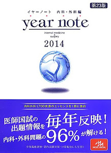 イヤーノート 2014: 内科・外科編