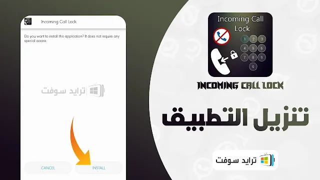 تطبيق قفل المكالمات الواردة