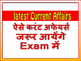 LATEST CURRENT AFFAIRS IN HINDI 