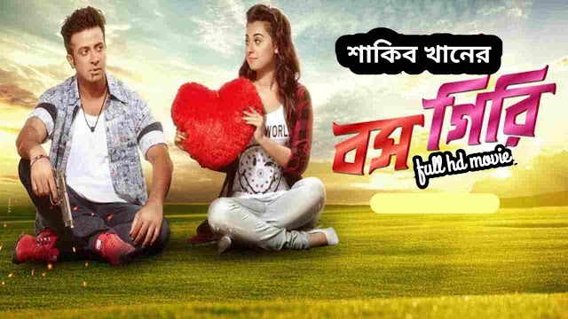 বসগিরি ফুল এইচডি মুভি শাকিব খানের || Bossgiri Bengali Full Hd Movie Watch Online 