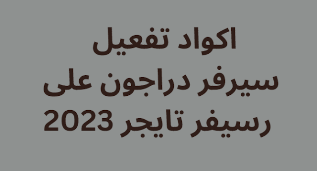 اكواد تفعيل سيرفر دراجون على رسيفر تايجر 2024