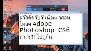   ดาวน์โหลดโปรแกรม photoshop, โหลด photoshop ฟรี ภาษา ไทย, ดาวน์โหลด photoshop ฟรีถาวร, photoshop cs6 full, โหลด โปรแกรม photoshop ฟรี ง่ายๆ, ดาวน์โหลด photoshop cs3, photoshop cc, โหลดโปรแกรม photoshop cs6 ภาษาไทย, ดาวน์โหลด photoshop cs5