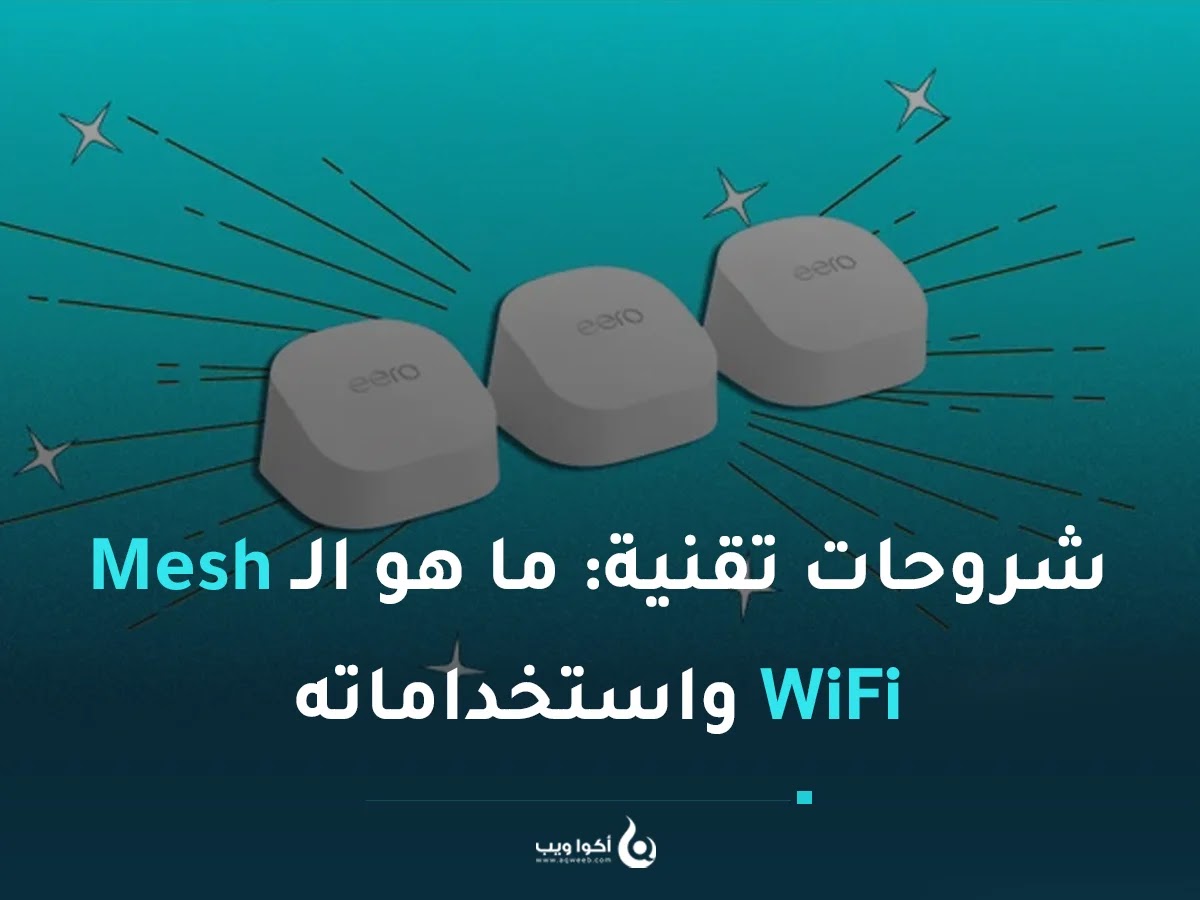 شروحات تقنية: ما هو الـ Mesh WiFi واستخداماته