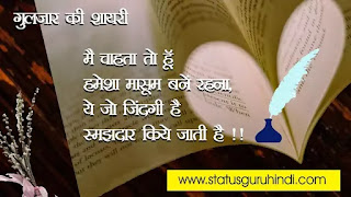 Gulzar ki shayari love in hindi, Gulzar ke likhen hue dil ko chho jane wale gaane, nazam, shayari, gazal, romanṭic aur life quoṭes har kisi ke dwara pasnd kiya jata hai. Status Guru Hindi