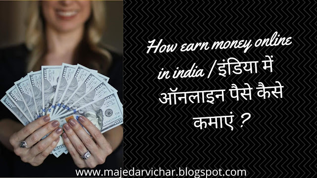 How-earn-money-online-in-india