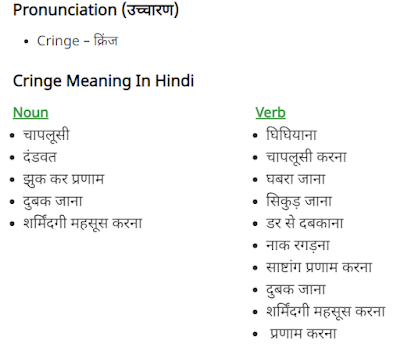 Cringe Meaning In Hindi