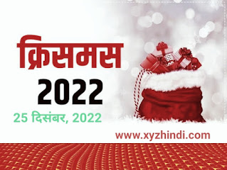 क्रिसमस डे 2022, 25 दिसंबर 2022, ईसाइयों का त्योहार क्रिसमस डे, बड़ा दिन 2022