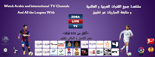 تحميل تطبيق Zona Live TV للاندرويد