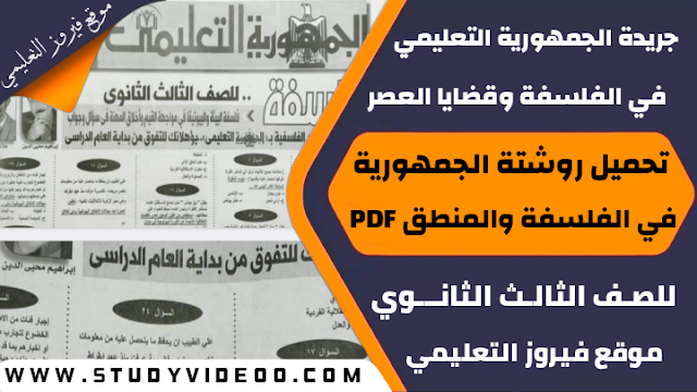 تحميل توقعات جريدة الجمهورية التعليمي في الفلسفة والمنطق للثانوية العامة2022,تنزيل توقعات الجمهورية ليلة الامتحان في الفلسفة والمنطق 2022, تحميل اسئلة جريدة الجمهورية في الفلسفة والمنطق بالاجابات كاملة تالتة ثانوي، تنزيل توقعات جريدة الجمهورية كاملة في الفلسفة والمنطق للثانوية العامة pdf