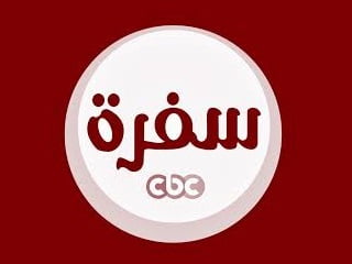 قناة سي بي سي سفرة CBC Sofra