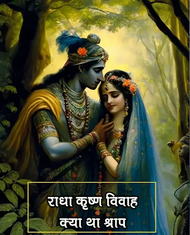 राधा कृष्ण का विवाह क्या श्राप के कारण नहीं हो पाया Radha Krishna Marriage Curse?