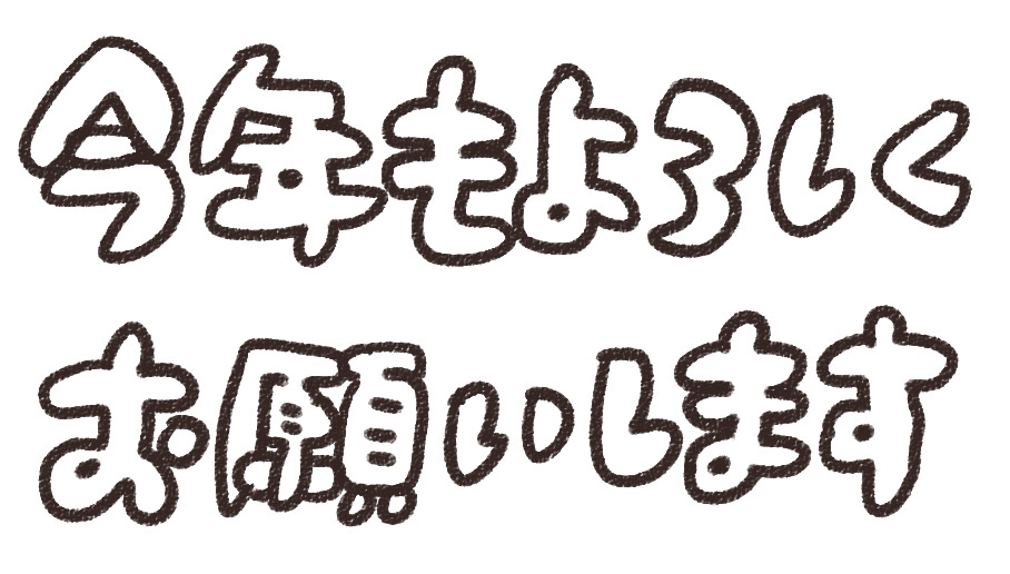 今年もよろしくお願いします 年賀状のイラスト文字 ゆるかわいい無料イラスト素材集